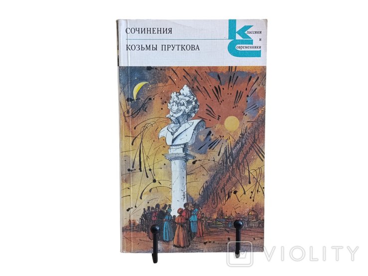К. Прутков. Сочинения Козьмы Пруткова