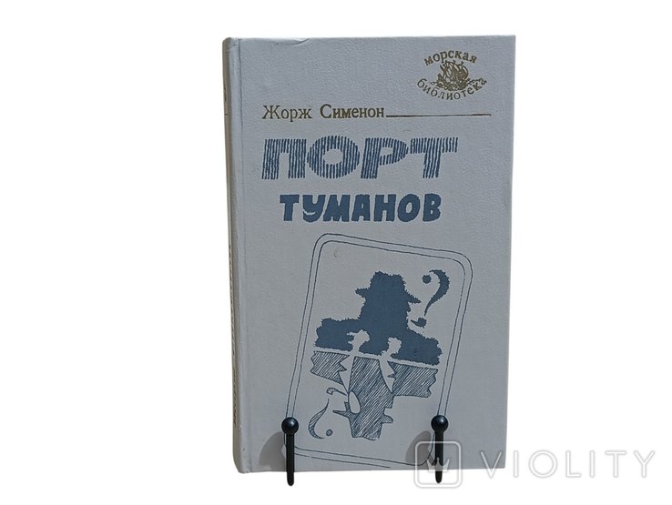 Ж. Сименон. Порт туманов: Морские романы