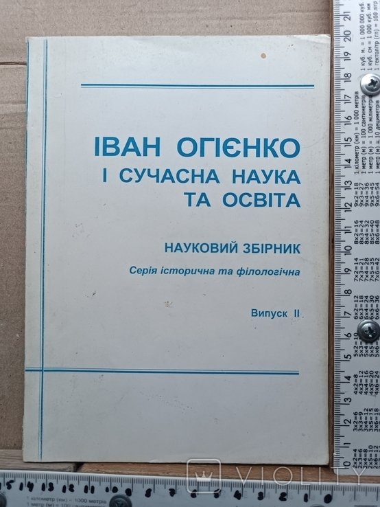 И. Огиенко. Иван Огиенко и современная наука и образование