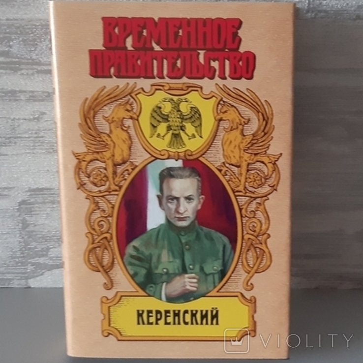 В.Е. Ерашов. Керенский