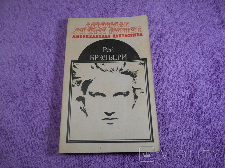 Р. Брэдбери. Американская фантастика