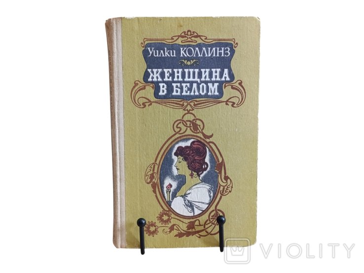 У. Коллинз. Женщина в белом