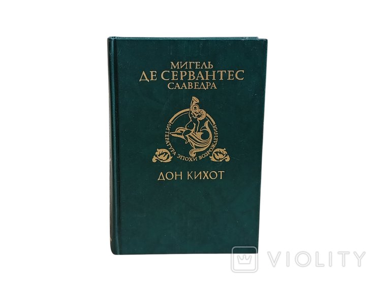 М. де Сервантес Сааведра. Хитроумный идальго Дон Кихот Ламанчский. Ч. 2