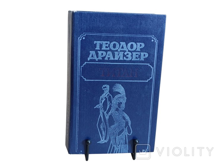 Т. Драйзер. Титан