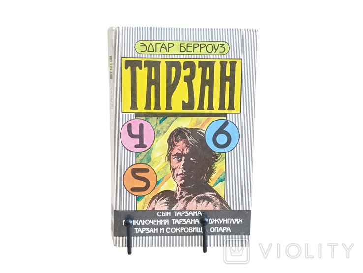 Э.Р. Берроуз. Тарзан. Части 4, 5, 6