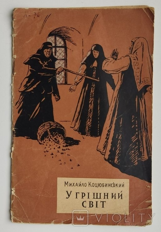 М. Коцюбинский. В грешный мир