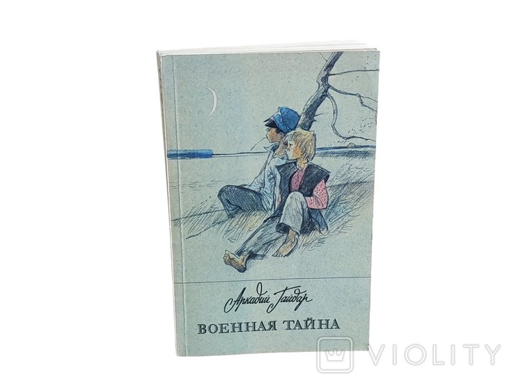 А.П. Гайдар. Военная тайна