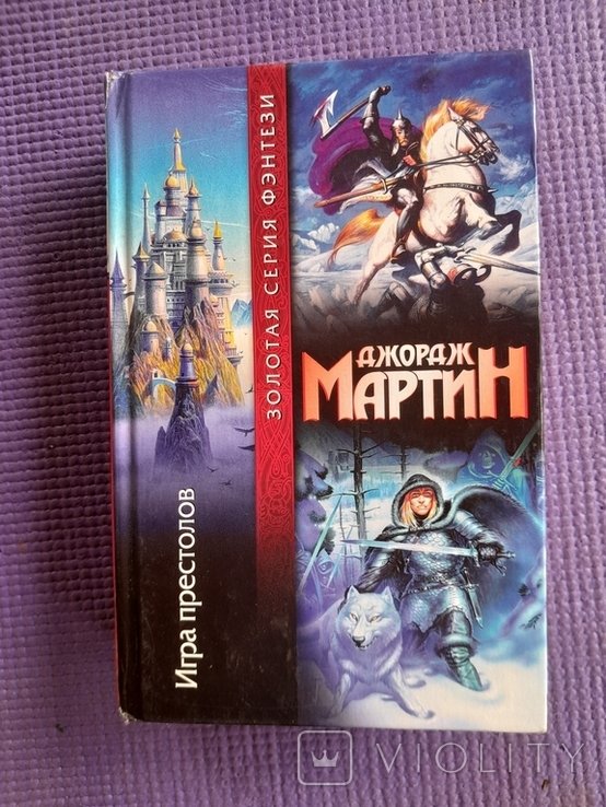 Д.Ж. Мартин. Игра престолов