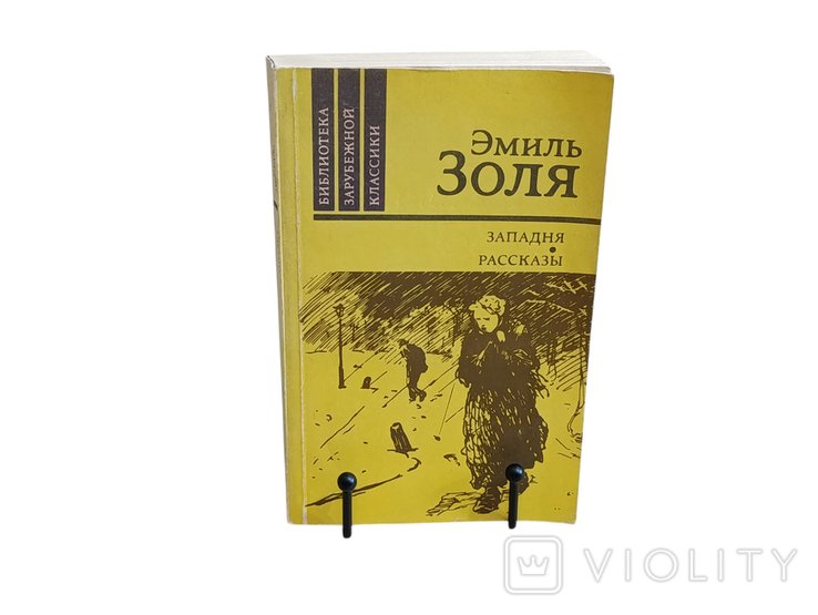 Э. Золя. Западня. Рассказы