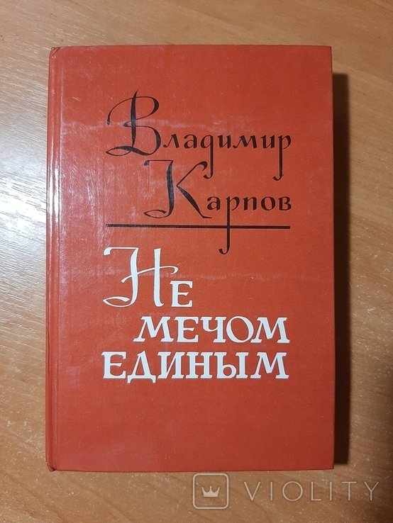 В.Ф. Карпов. Не мечом единым