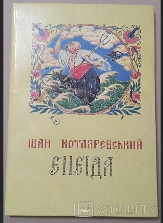 И. П. Котляревский. Энеида