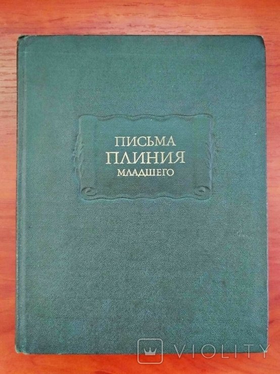 Плиний. Письма плиния младшего