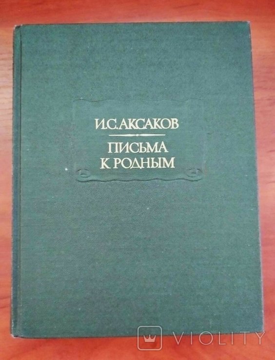 И.С. Аксаков. Письма к родным