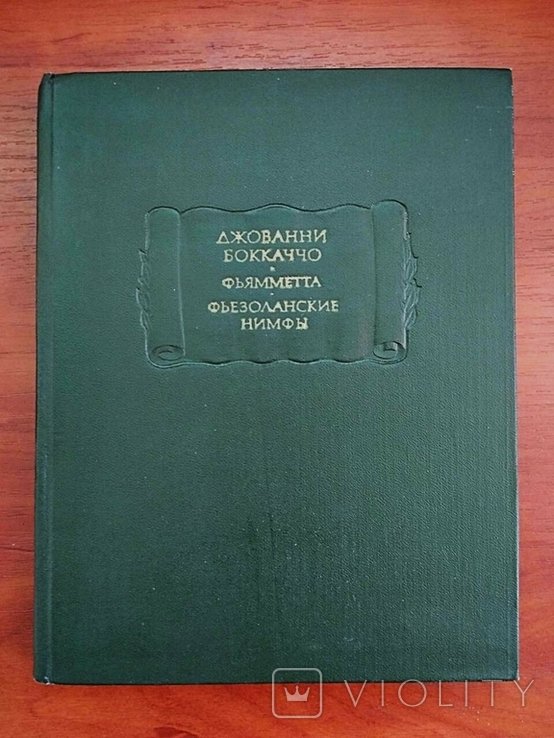 Дж. Боккаччо. Фьямента, Фьезоланские нимфы
