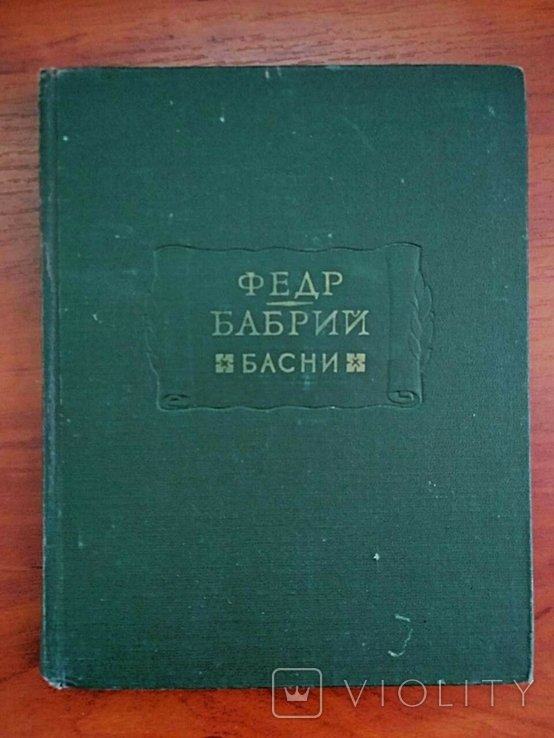 Федр. Басни