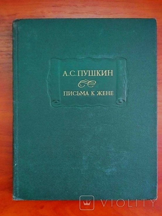 А.С. Пушкин. Письма к жене