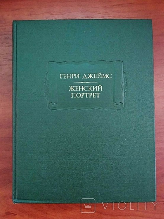 Г. Джеймс. Женский портрет