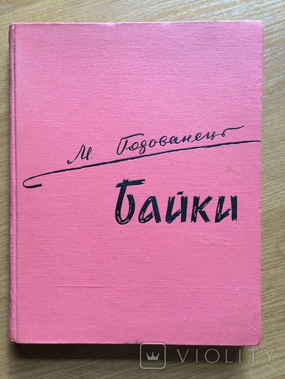 М. Годованець. Байки