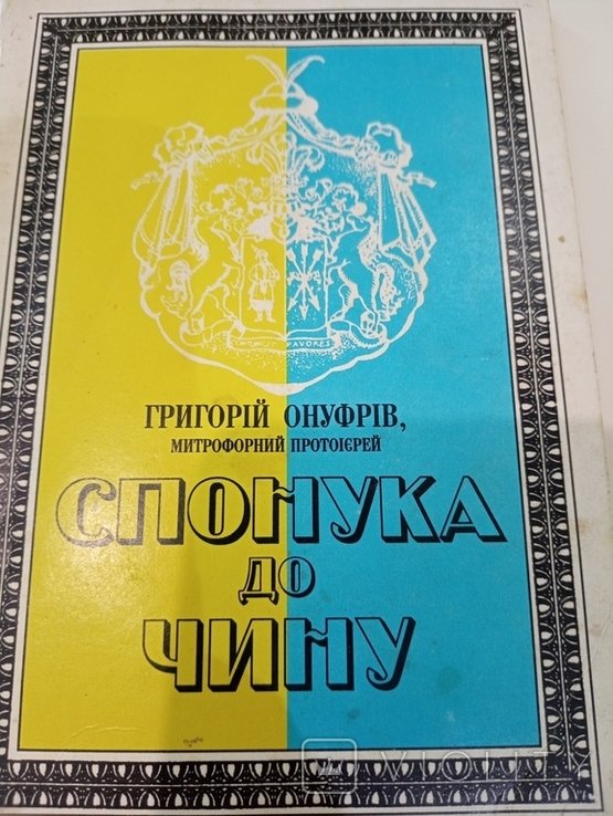 Г. Онуфрів. Спонукa до Чину