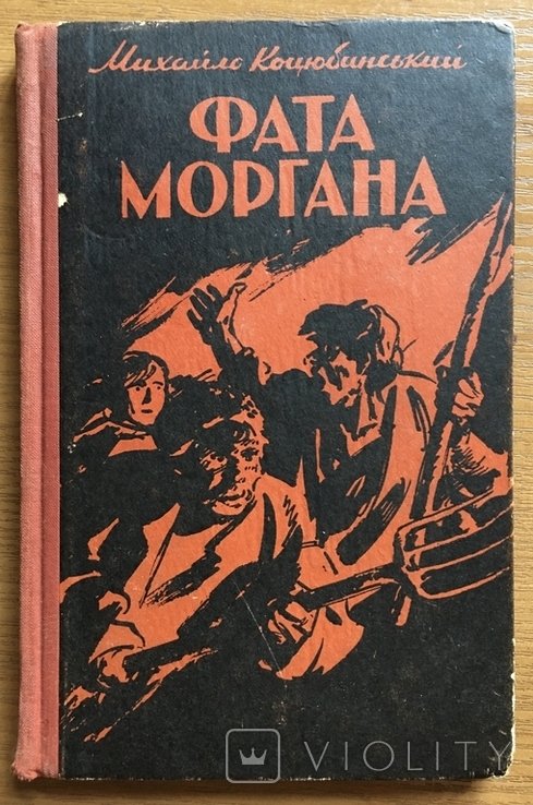 М. Коцюбинський. Фата Моргана