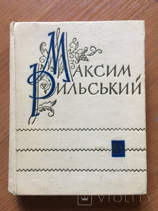 М. Рыльский. Том 10. Статьи о искусстве и литературе