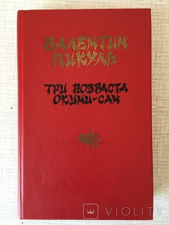 В. Пикуль. Три возраста Окини-Сан