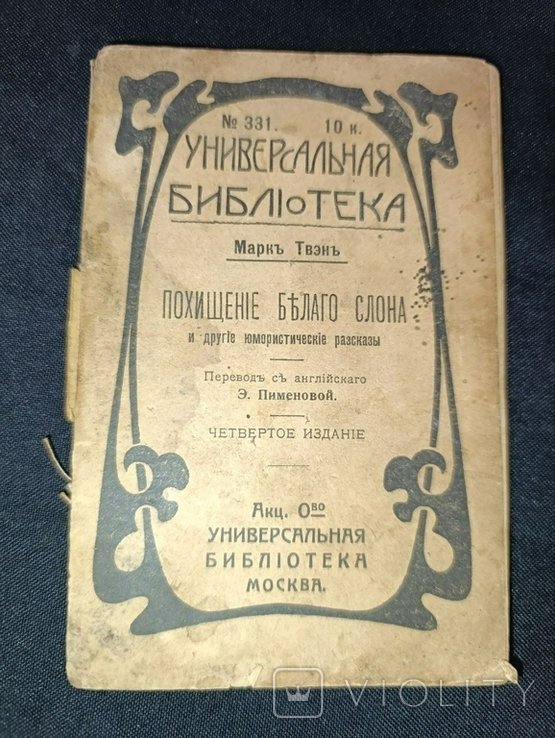 М. Твен. Похищение белого слона