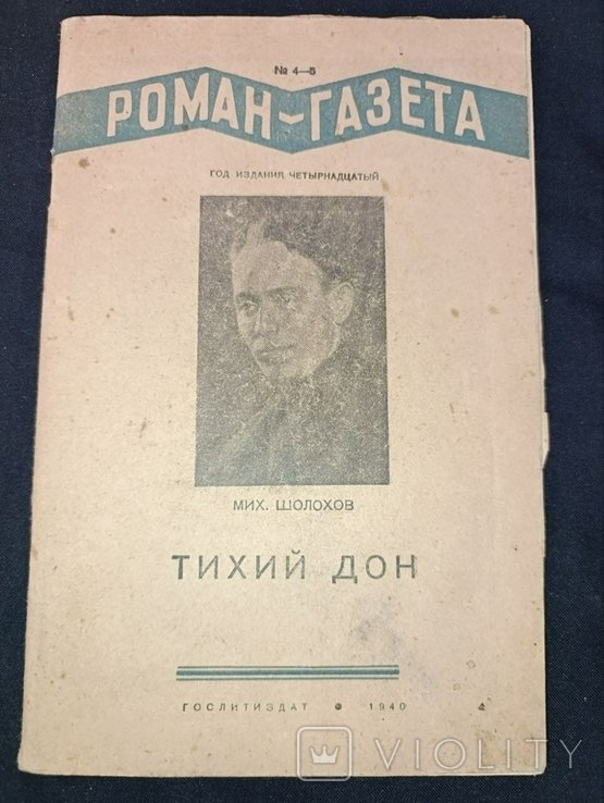 М. Шолохов. Тихий Дон