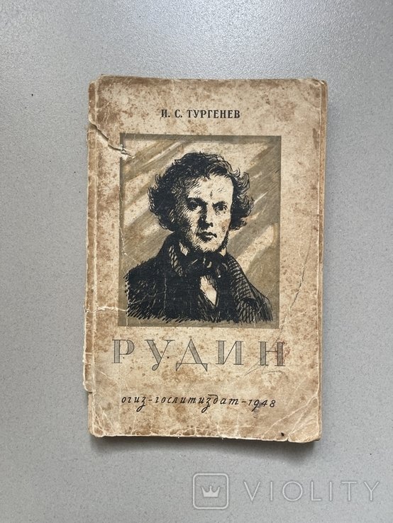 И.С. Тургенев. Рубин