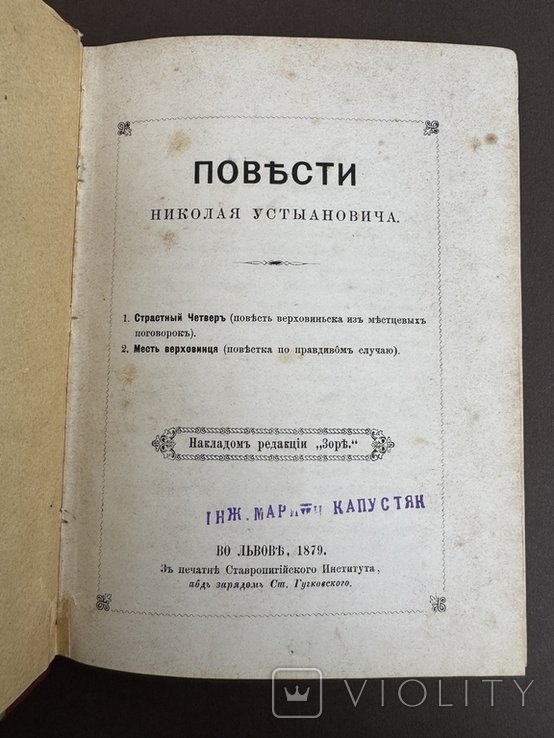 М. Устиянович. Повести