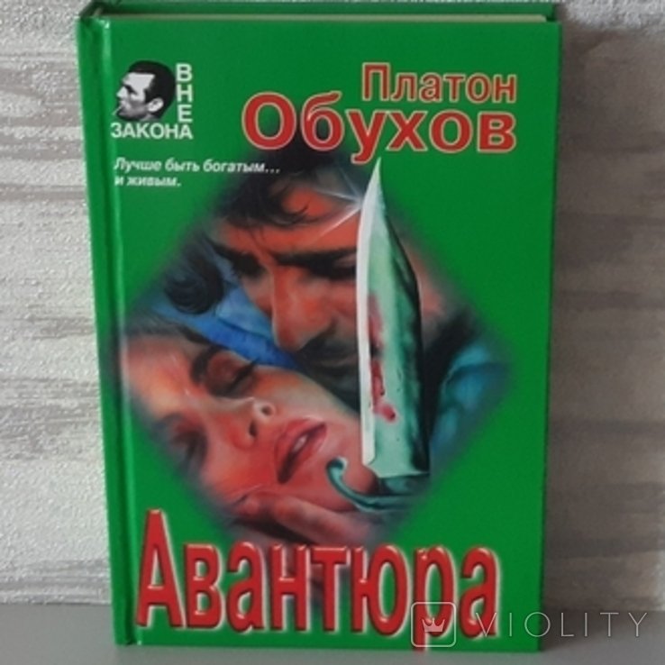 П. Обухов. Авантюра