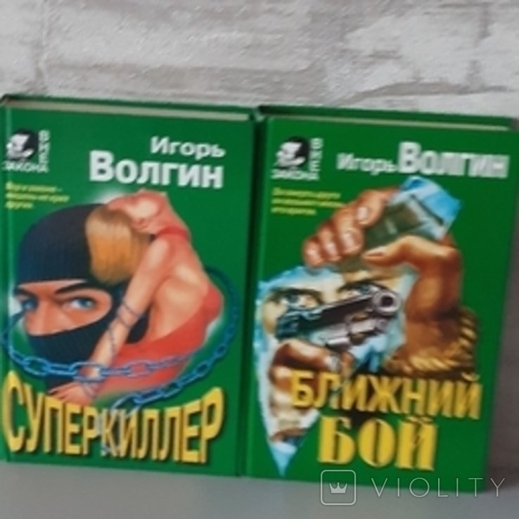 И. Волгин. Суперкиллер. Ближний бой