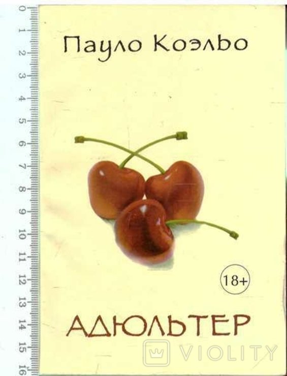П. Коэльо. Адюльтер