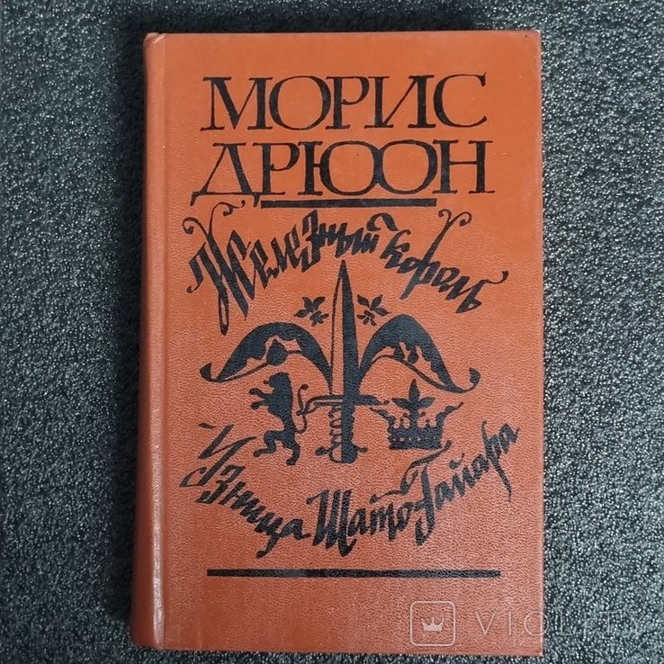 М. Дрюон. Железный король. Узница ШатоГайяра