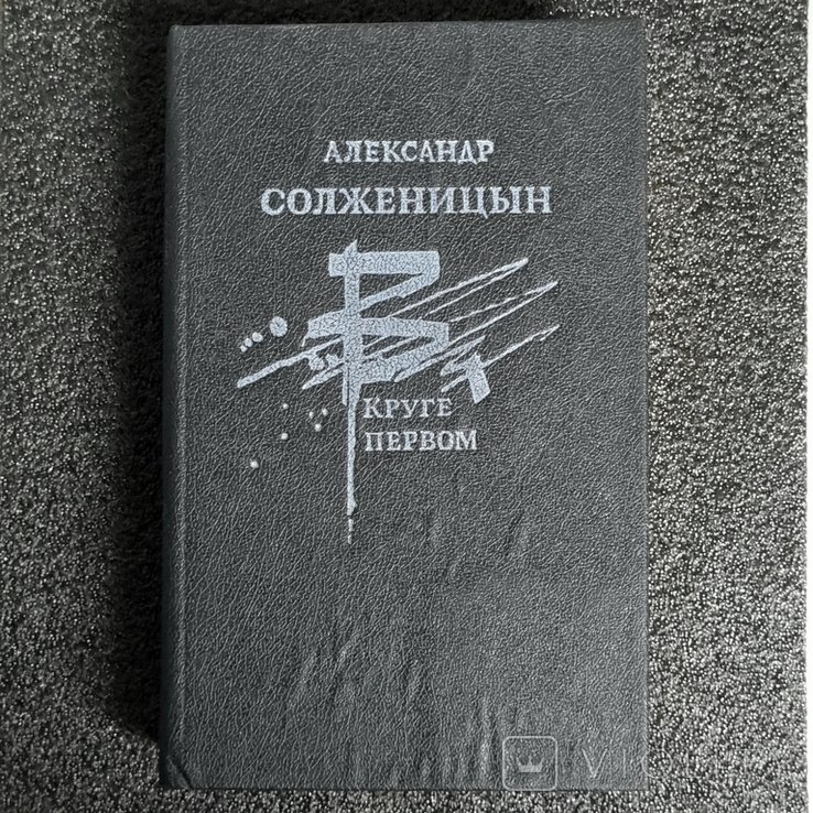 А.И. Солженицын. В первом круге