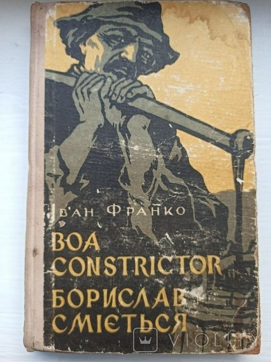 И. Франко. BOA CONSTRICTOR БОРИСЛАВ СМІЄТЬСЯ
