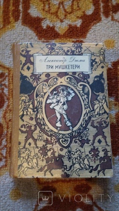 А. Дюма. Три мушкетери
