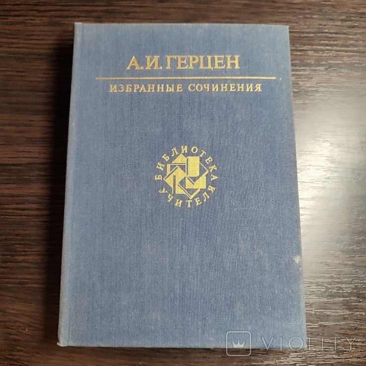 А.И. Герцен. Избранные сочинения