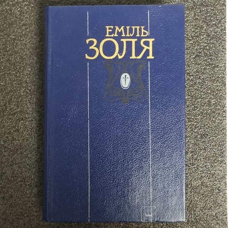 Е. Золя. Произведения в двух томах. Том 1