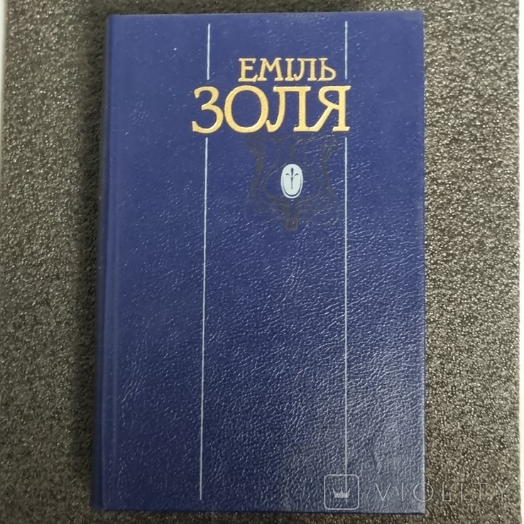 Е. Золя. Произведения в двух томах. Том 2
