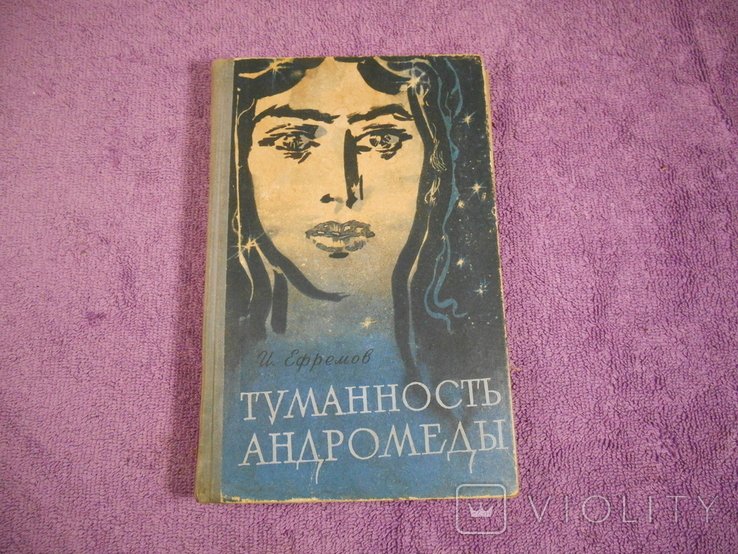 И.Е. Ефремов. Туманность Андромеды