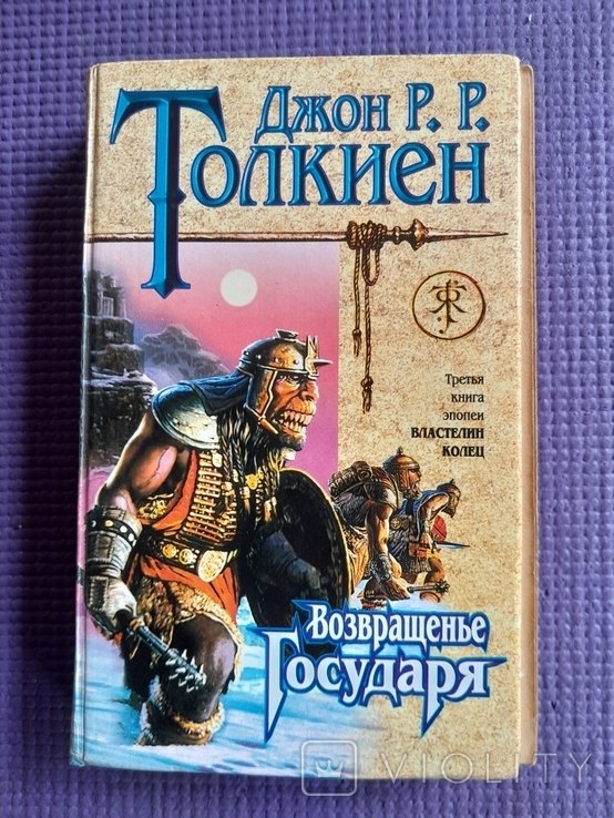 Д.Р. Толкиен. Возвращение Государя