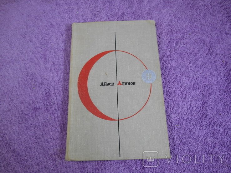 И. Азимов. Конец вечности