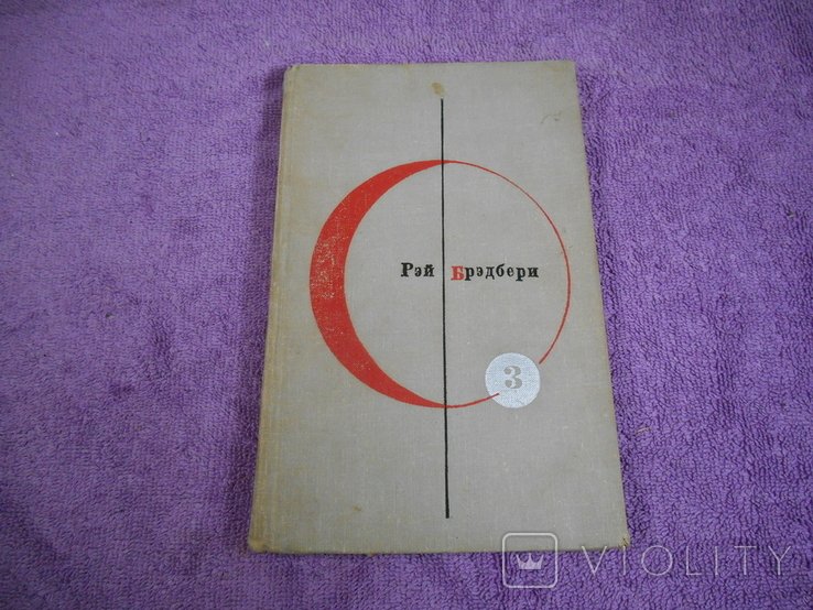 Р. Брэдбери. 451 по Фаренгейту