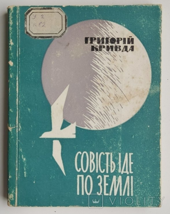 Г. Кривда. Совість идет по земле