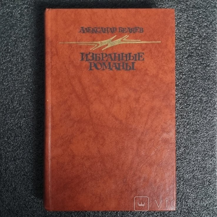 А.Р. Беляев. Обранные романы