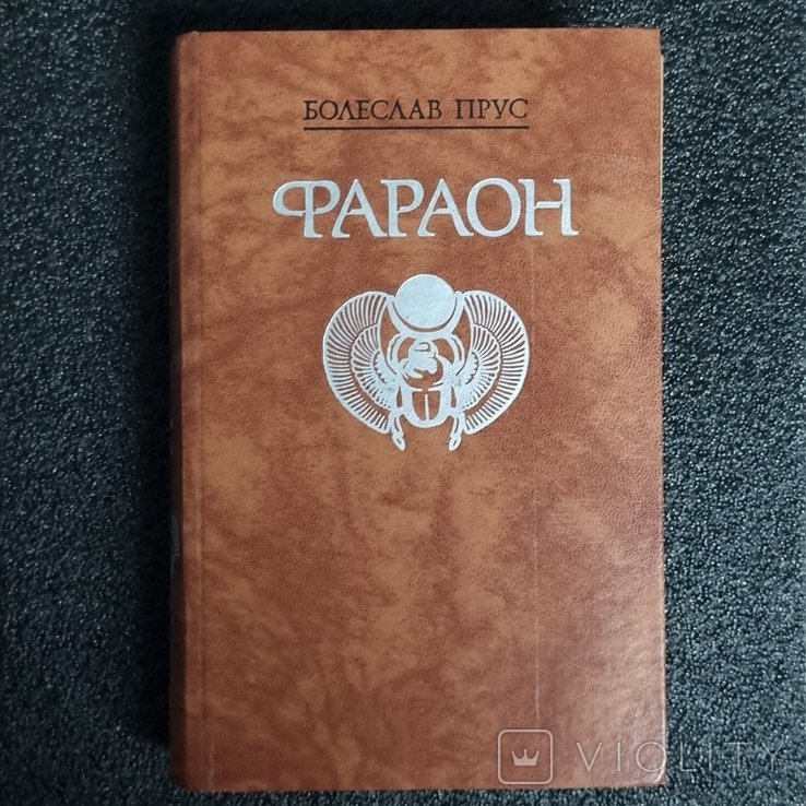 Б. Прус. Фараон