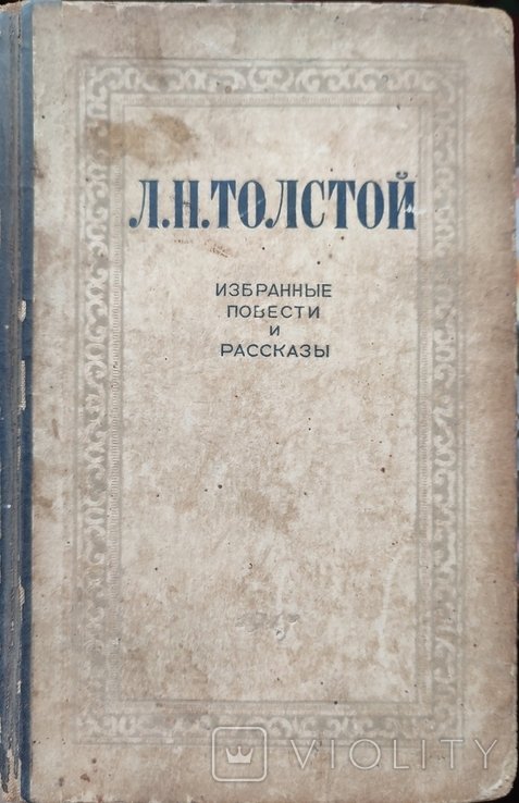 Л.Н. Толстой. Избранные повести и рассказы. Том 2