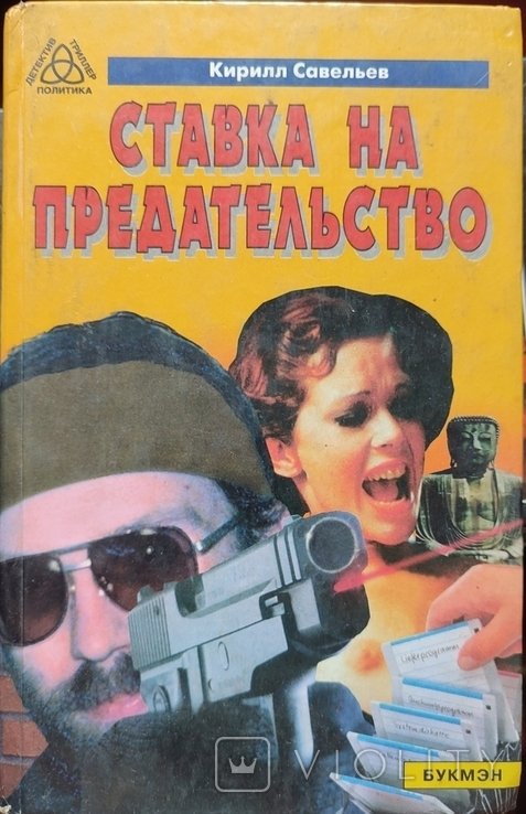 К. Савельев. Ставка на предательство
