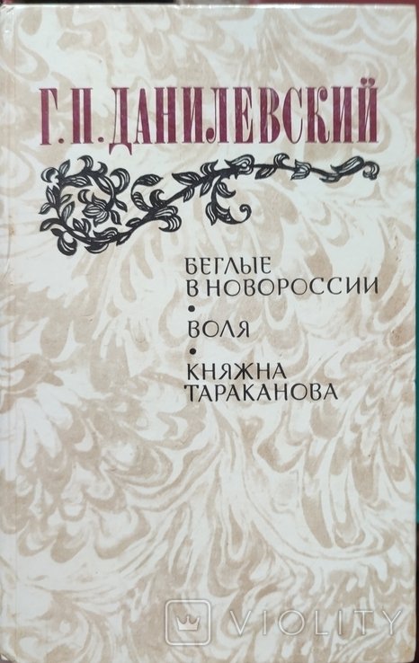 Г.П. Данилевский. Беглые в Новороссии. Воля. Княжна Тараканова